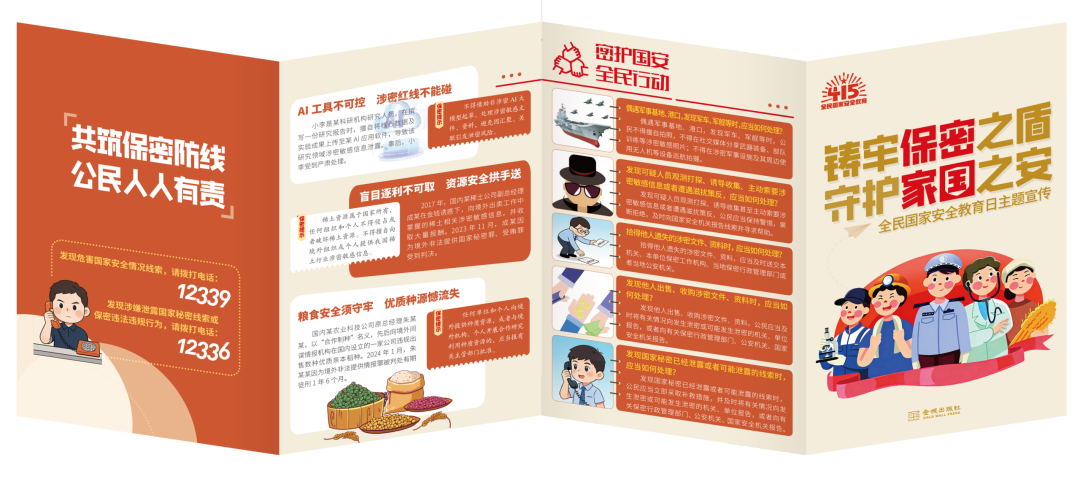《铸牢保密之盾 守护家国之安》（全民国家安全教育日主题宣传折页）
