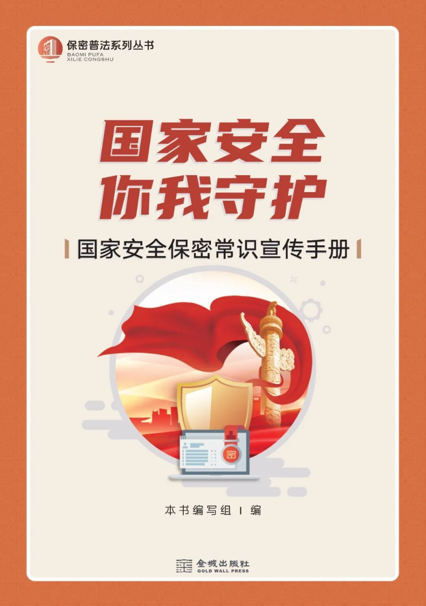 《国家安全保密常识宣传手册》