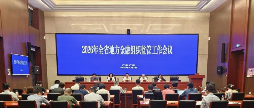 省地方金融管理局组织召开2026年度全省地方金融组织监管工作会议 省地方金融管理局组织召开2026年度全省地方金融组织监管工作会议