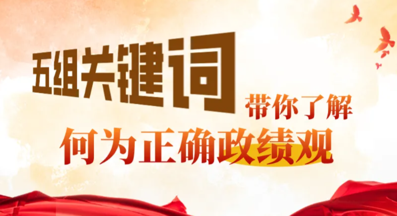五组关键词带你了解何为正确政绩观