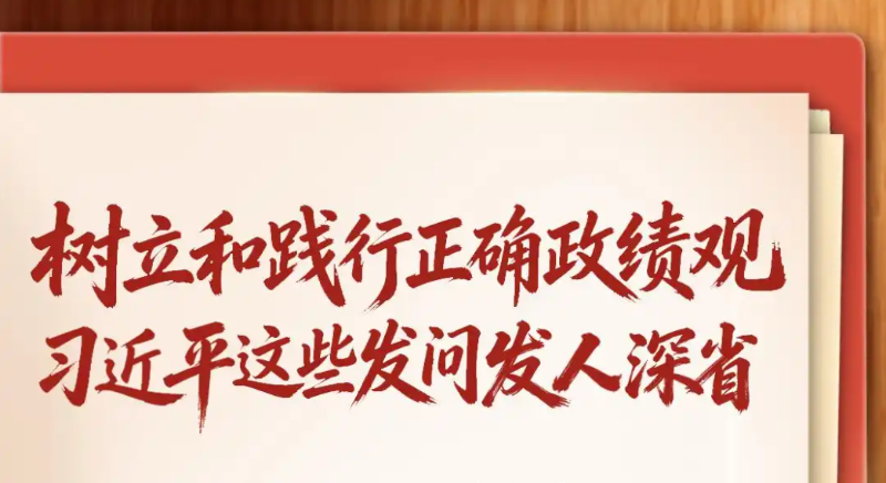 树立和践行正确政绩观，习近平这些发问发人深省
