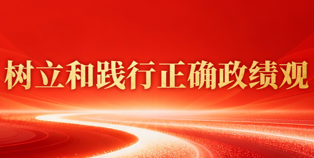 树立和践行正确政绩观