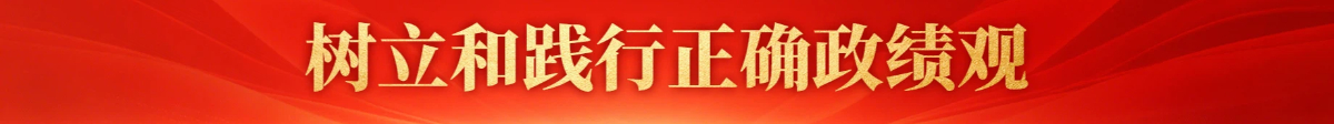 树立和践行正确政绩观