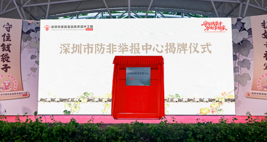 “守住钱袋子·护好幸福家”｜八项举措齐推进！深圳市地方金融管理局开展“6·15”防范非法金融活动集中宣传