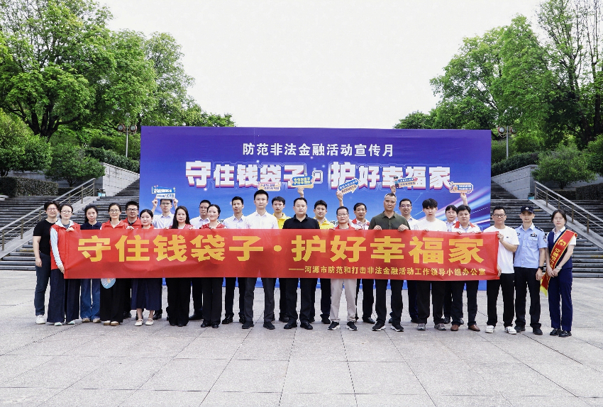“守住钱袋子·护好幸福家”——河源市组织开展2026年防范非法金融活动集中宣传活动