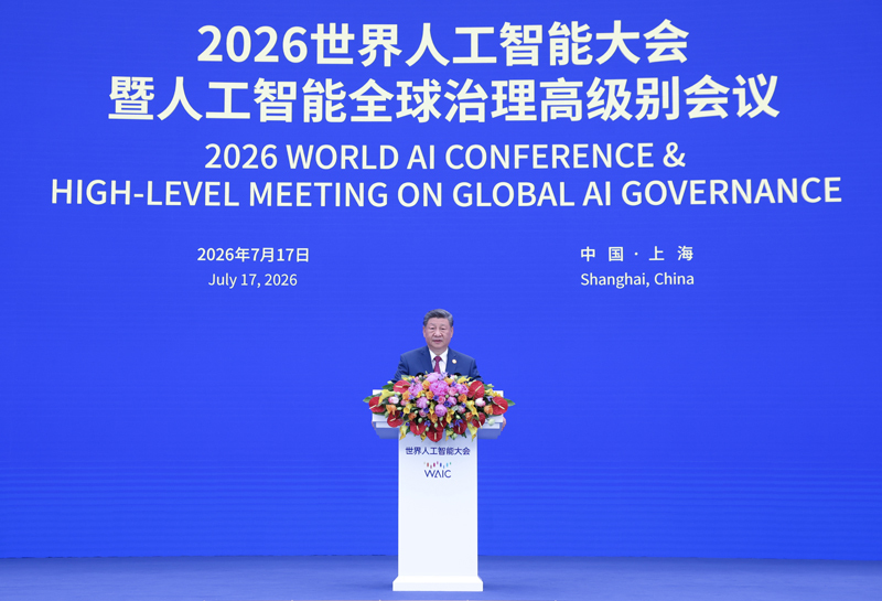 7月17日上午，国家主席习近平在上海世界会客厅出席2026世界人工智能大会暨人工智能全球治理高级别会议开幕式并发表主旨讲话。