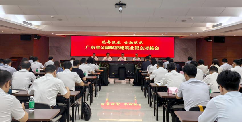 广东省金融赋能建筑业银企对接会议现场