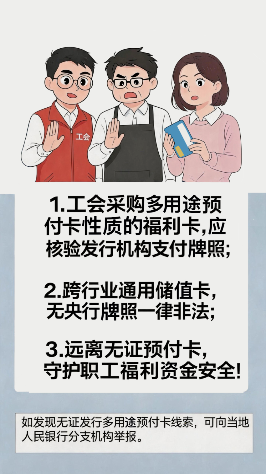 防范非法支付活动丨①“暖心”福利变“闹心”，警惕工会福利卡隐患