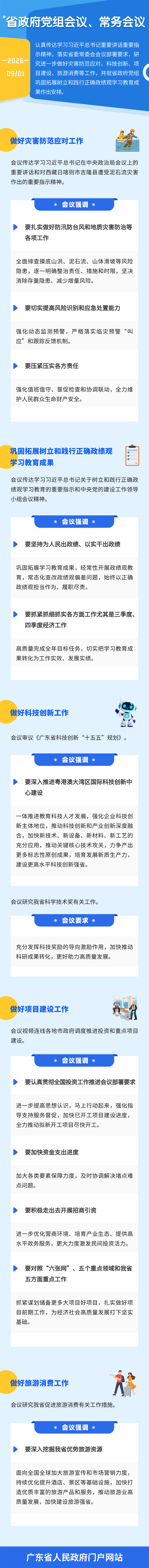 图解：孟凡利主持召开省政府党组会议、常务会议强调 认真学习贯彻习近平总书记重要讲话重要指示精神 扎实做好灾害防范应对等工作 巩固拓展树立和践行正确政绩观学习教育成果