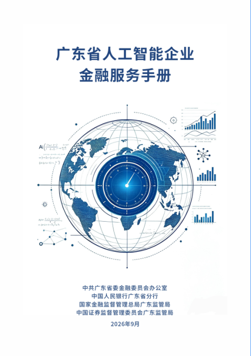发布供需项目清单和服务手册 广东强化金融支持人工智能企业发展 发布供需项目清单和服务手册 广东强化金融支持人工智能企业发展