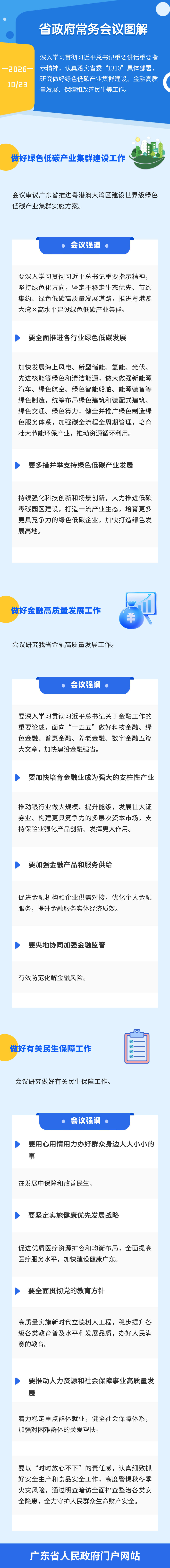 图解：孟凡利主持召开省政府常务会议 研究做好绿色低碳产业集群建设、金融高质量发展、保障和改善民生等工作