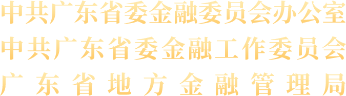广东省委金融办，中共广东省委金融委员会办公室，广东省地方金融管理局